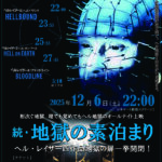 『ヘル・レイザー』シリーズをオールナイト上映「続・地獄の素泊まり／スーパーヘル地獄」12月6日にシネマート新宿にて開催決定