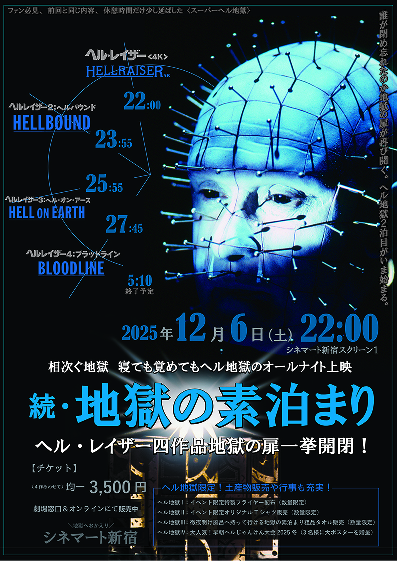 『ヘル・レイザー』シリーズをオールナイト上映「続・地獄の素泊まり／スーパーヘル地獄」12月6日にシネマート新宿にて開催決定