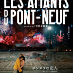 「愛ではち切れそうだ！」レオス・カラックスの最高傑作が4Kで蘇る『ポンヌフの恋人』予告編＆ポスタービジュアル解禁