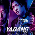 カン・ハヌル主演、韓国上半期観客動員No.1の話題作『YADANG／ヤダン』2026年1月日本公開へ　ポスタービジュアル＆予告編が解禁