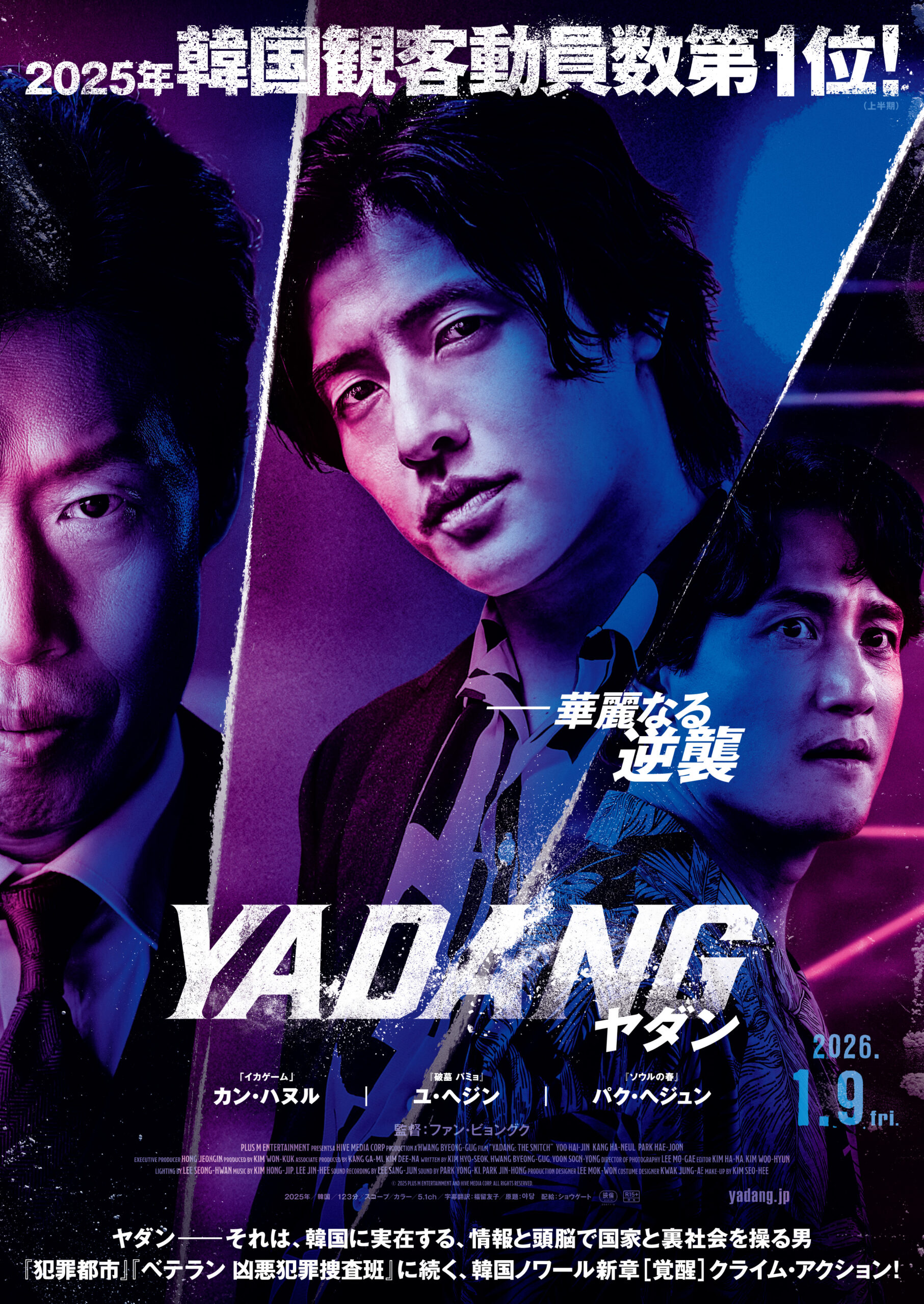 カン・ハヌル主演、韓国上半期観客動員No.1の話題作『YADANG/ヤダン』2026年1月日本公開へ ポスタービジュアル&予告編が解禁