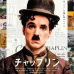 チャップリン家も大絶賛『チャップリン』絵画のような日本版本ビジュアル解禁　チャップリンの名作の特集上映も開催決定
