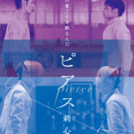 『ピアス　刺心』美しすぎる兄弟役リウ・シウフー＆ツァオ・ヨウニンのメッセージ動画到着　兄弟の時間を描く本編映像も解禁