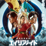 人類滅亡の危機に挑む超時空バトル！　韓国発のSF超大作『超時空英雄伝エイリアノイド』2部作が日本公開決定＆超特報解禁