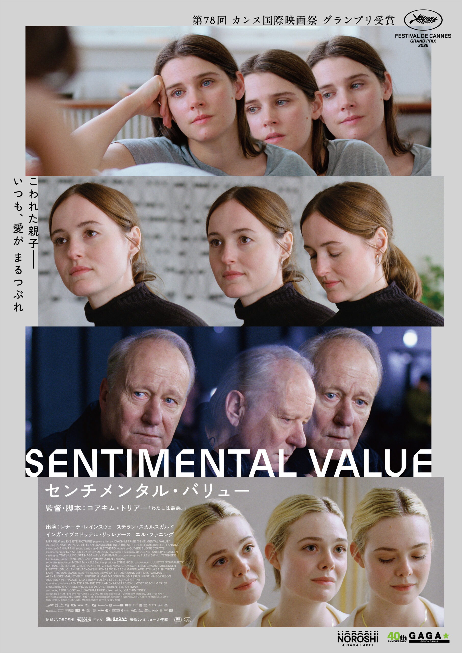 カンヌ最長19分のスタンディングオベーション！　ヨアキム・トリアー監督最新作『センチメンタル・バリュー』公開日決定＆特報解禁
