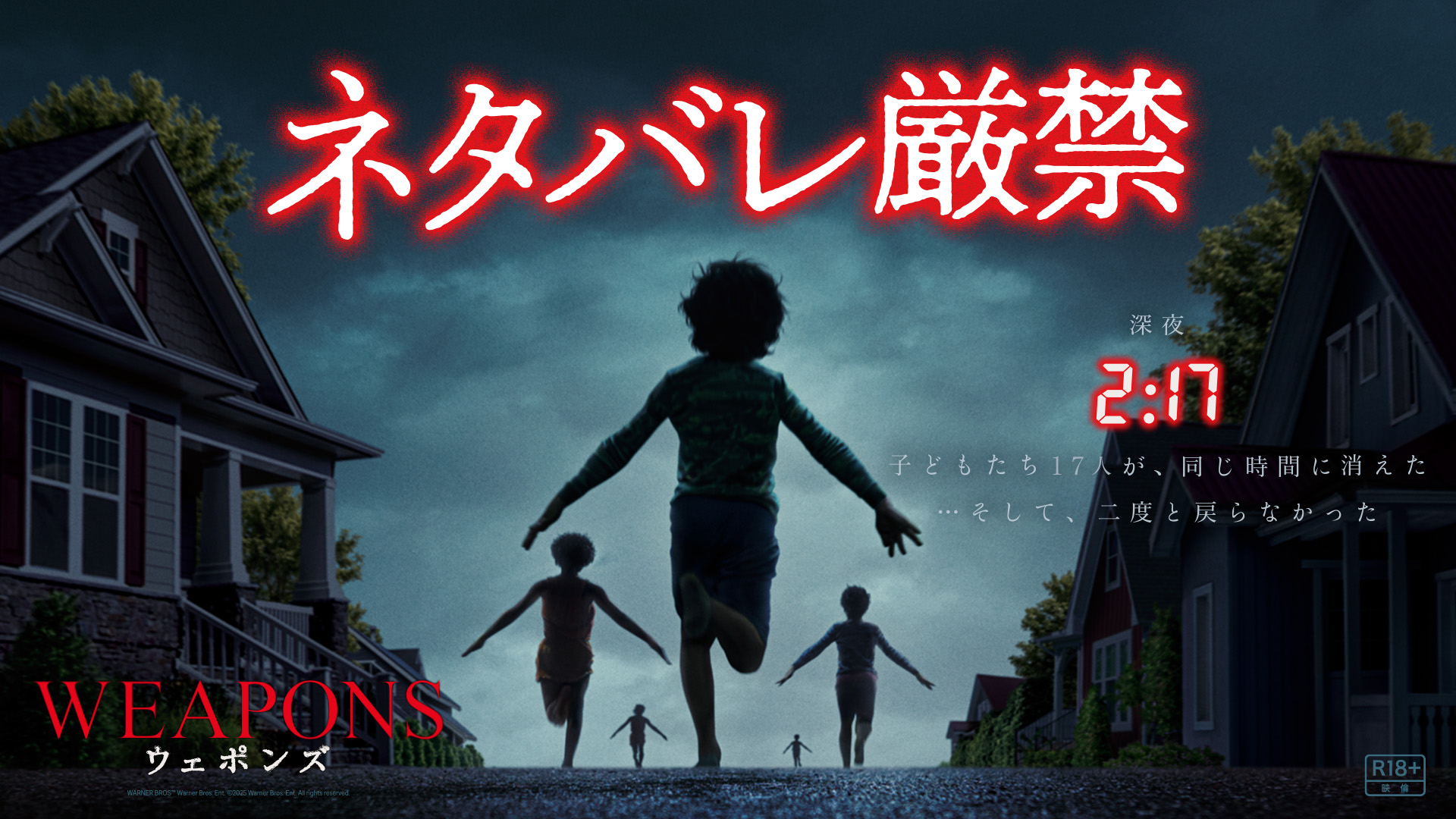 「圧倒的満足感」『WEAPONS／ウェポンズ』に川村元気・背筋・樋口真嗣ら著名人から絶賛コメント到着　ファイナル予告も解禁