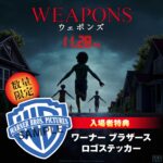 17人の子供が消えた“奇妙な町”で何が起きたのか？　考察ミステリー『WEAPONS／ウェポンズ』特別映像解禁　入場者特典決定