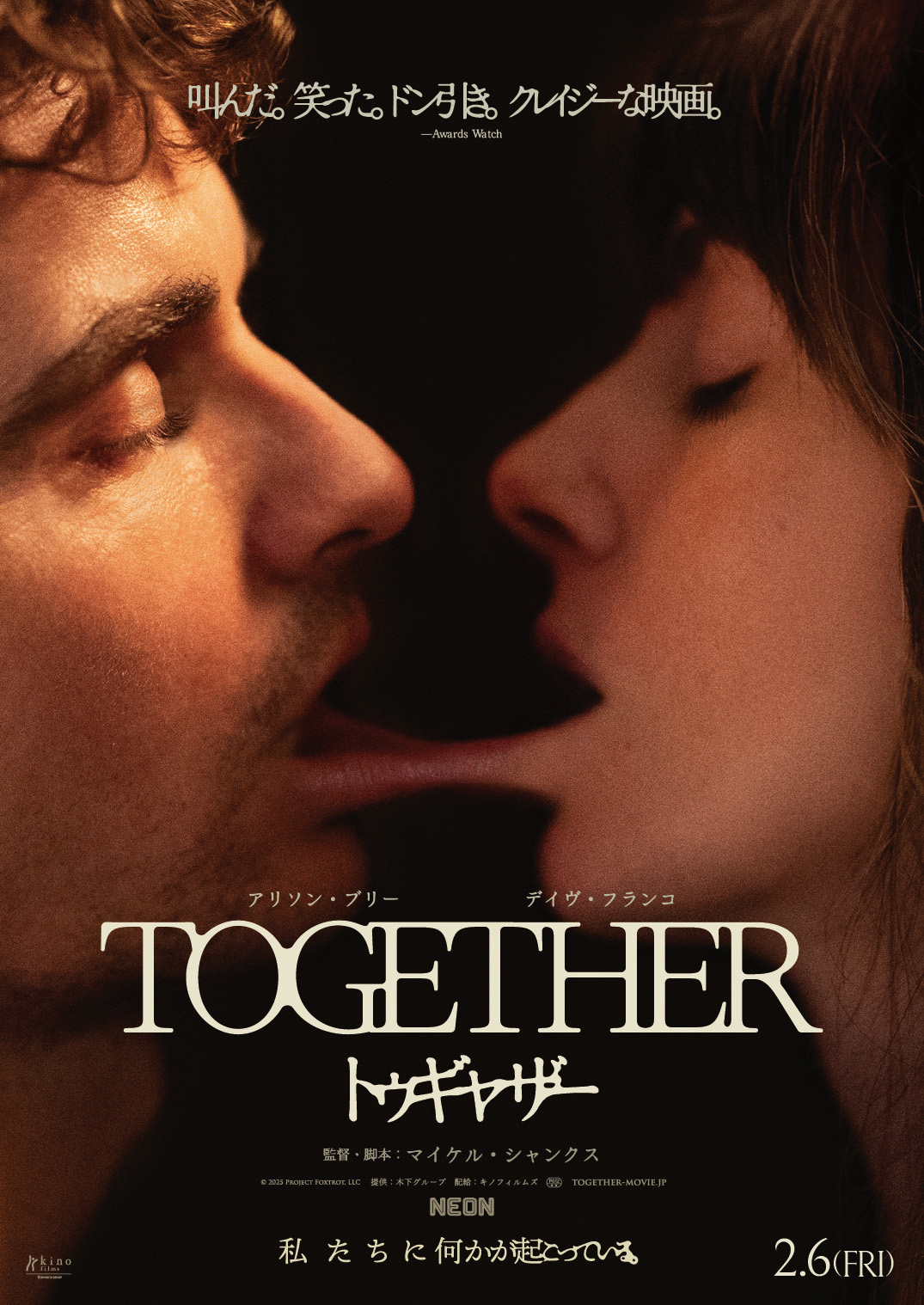 話題のホラー映画『トゥギャザー』ティザービジュアルが“怖すぎて”劇場掲示NGに！　新たに作成された劇場掲示用ビジュアル解禁