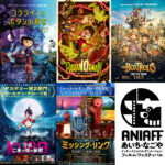 新たなアニメの祭典「ANIAFF」開幕迫る　「スタジオ・フォーカス」はスタジオ・ライカに決定、『コララインとボタンの魔女』ほか特集上映