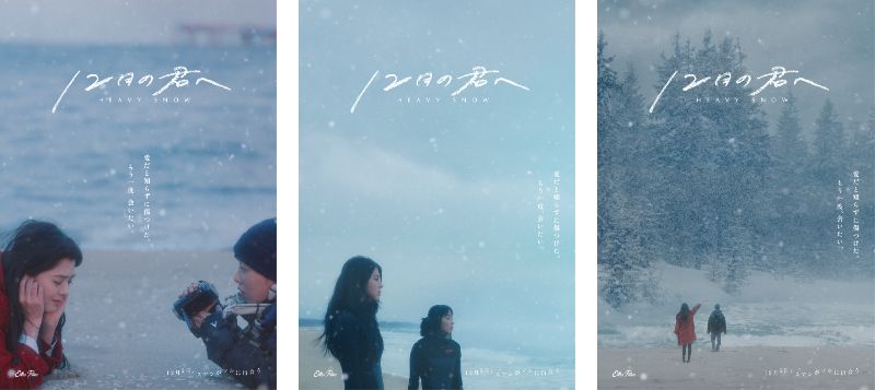 ハン・ソヒ初主演『12月の君へ』幻想的なアザービジュアル3種解禁　三吉彩花ら著名人からのコメントも到着