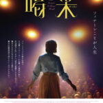 ジェシカ・ラング主演『喝采』2026年1月9日公開決定＆予告編解禁　キャリア終焉の危機に直面した大女優が挑む“最後の舞台”