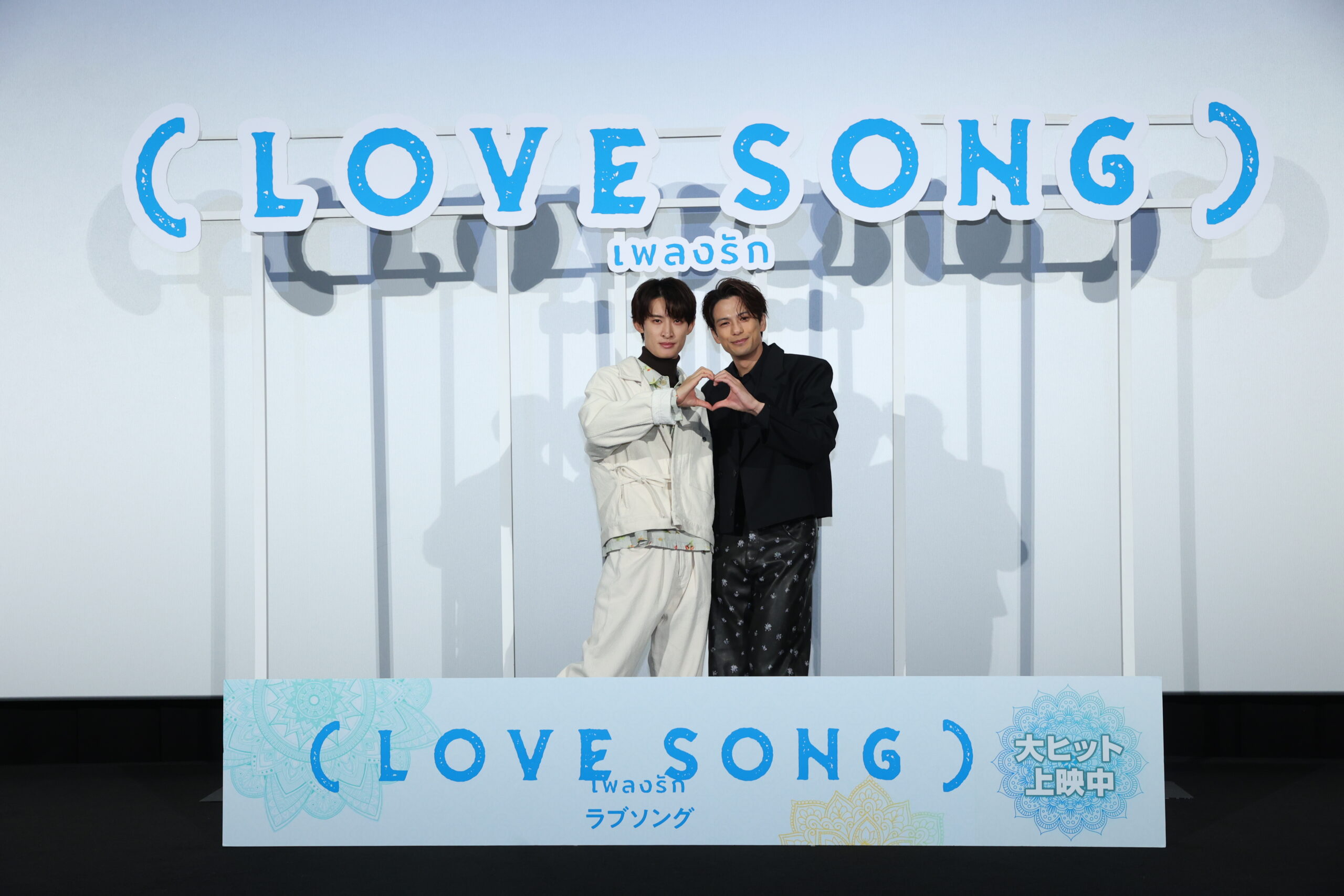 森崎ウィン＆向井康二（Snow Man）が語る“お互いへの惚れポイント”『（LOVE SONG）』大ヒット御礼舞台挨拶が開催