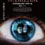 トラウマ映画の金字塔、4Kリマスターで復活『レクイエム・フォー・ドリーム　4Kリマスター』本予告＆ポスタービジュアル解禁