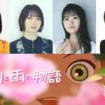 アヌシー観客賞『アメリと雨の物語』日本語吹替版制作決定　主人公アメリ役に永尾柚乃、花澤香菜、早見沙織、森川智之ら豪華キャスト集結