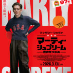 ティモシー・シャラメ主演『Marty Supreme』邦題は『マーティ・シュプリーム 世界をつかめ』に　2026年3月13日公開決定