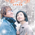 韓流の原点にして頂点“冬ソナ”がスクリーンへ！　日本限定の4K劇場版『映画 冬のソナタ 日本特別版』2026年3月公開決定