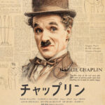 黒柳徹子、堺正章、三谷幸喜、浅利陽介らが語る喜劇王の魅力　ドキュメンタリー『チャップリン』に著名人から絶賛コメント到着