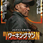 「殴る！蹴る！沈める！」ジェイソン・ステイサムがブチギレる『ワーキングマン』“暴走”スポット映像解禁　Dolby Cinema®︎での公開決定