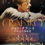 “シュツットガルト・バレエの奇跡”はいかにして起きたのか　天才振付家の半生を描く『ジョン・クランコ バレエの革命児』3月公開決定