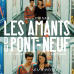 4Kで甦る『ポンヌフの恋人』に井之脇海、岡本健一、竹中直人、ゆっきゅんら著名人から絶賛コメント到着　アザービジュアルも解禁