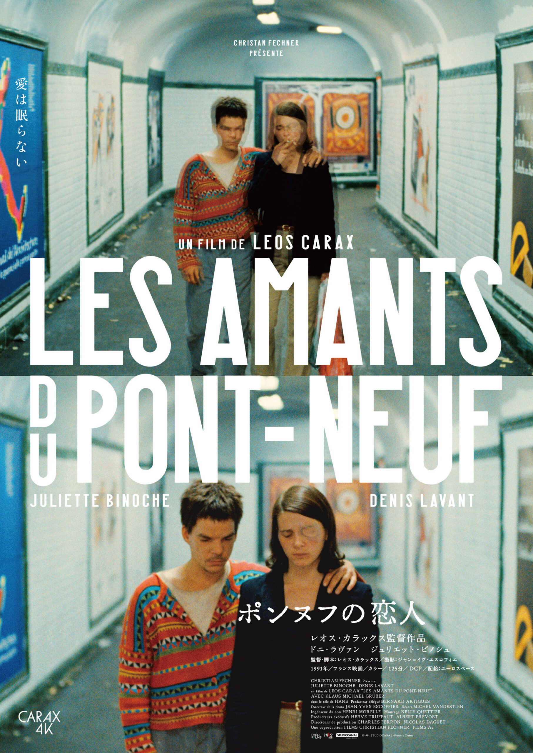4Kで甦る『ポンヌフの恋人』に井之脇海、岡本健一、竹中直人、ゆっきゅんら著名人から絶賛コメント到着 アザービジュアルも解禁