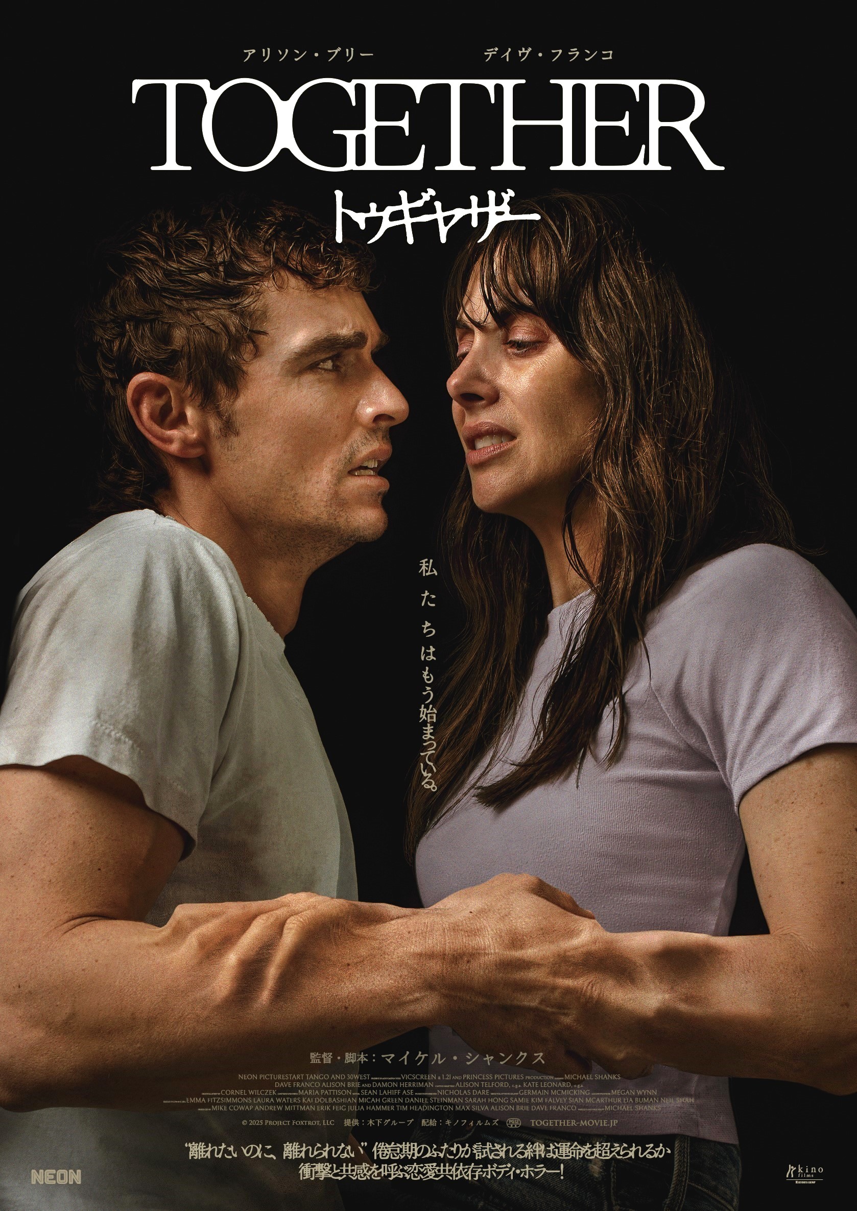 唇が、腕が、くっついていく…倦怠期カップルを襲う“身体変異”の恐怖『トゥギャザー』メインビジュアル＆本予告が解禁