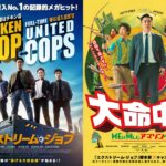 “揚げる大捜査線”『エクストリーム・ジョブ』12月29日に一日限定で特別上映決定　『大命中！MEは何しにアマゾンへ？』公開記念