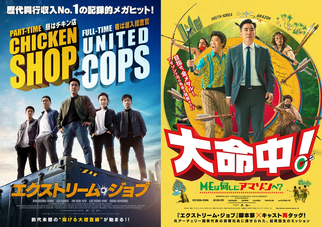 “揚げる大捜査線”『エクストリーム・ジョブ』12月29日に一日限定で特別上映決定　『大命中！MEは何しにアマゾンへ？』公開記念