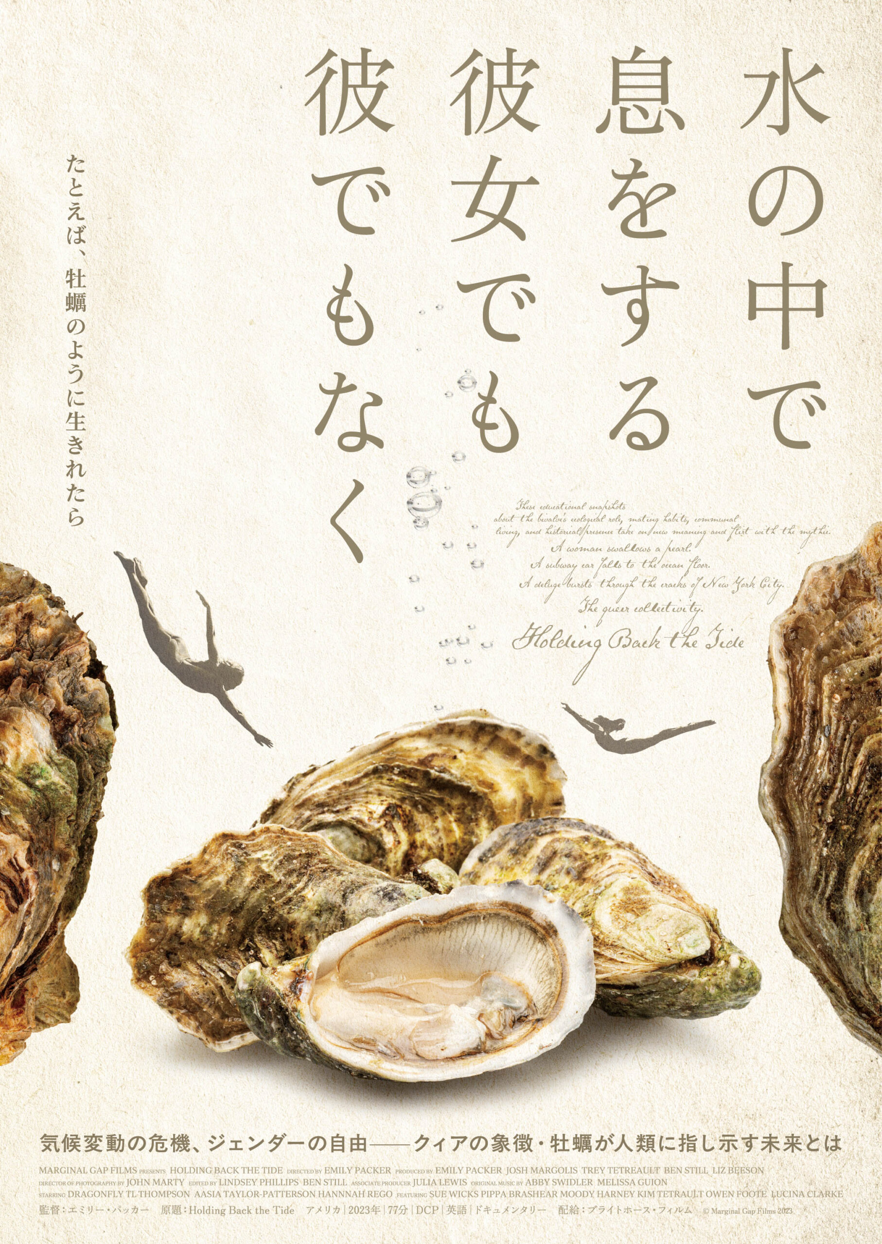 牡蠣の生態を通して環境、ジェンダーの未来を描くドキュメンタリー『水の中で息をする ―彼女でも彼でもなく―』2026年1月公開決定