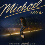 予告編は24時間で1億再生超えの新記録！　マイケル・ジャクソンの生涯を描く『Michael／マイケル』日本公開日決定＆お正月スペシャルビジュアル解禁