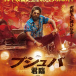 インド映画史上No.1メガヒット『プシュパ 君臨』2026年1月公開決定　「密輸王に俺はなる！」ポスタービジュアル＆予告編が解禁