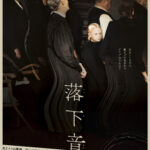 ギャガ新レーベル「NOROSHI」第二弾『落下音』4月3日公開決定＆特報解禁　カンヌ審査員賞受賞、ドイツの新鋭が描く百年の“不安”