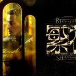 巨匠ウォン・カーウァイ初のTVドラマ「繁花」、3月よりWOWOWで日本独占初放送・配信決定　構想7年・撮影3年を経て90年代上海を描く