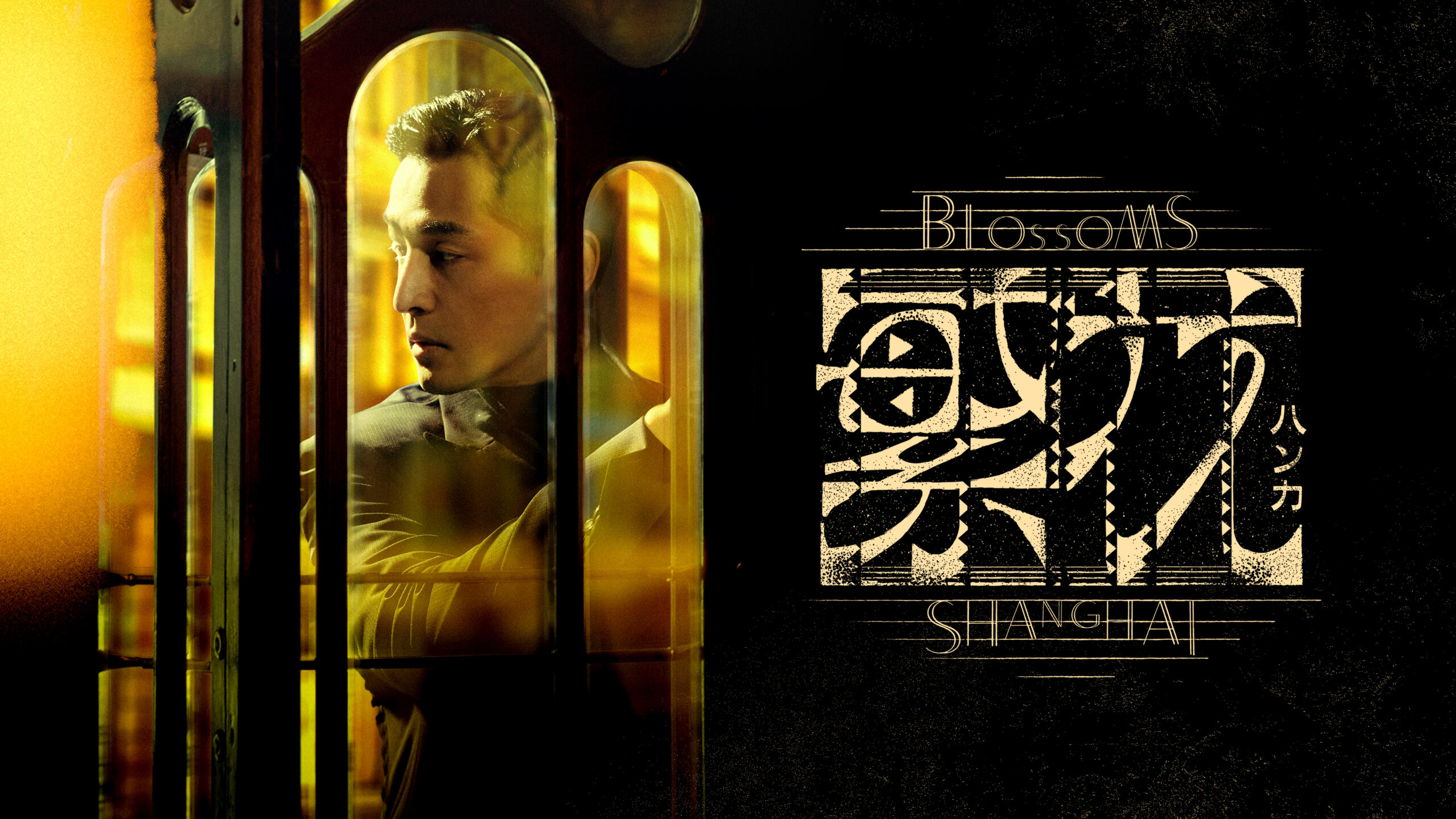 巨匠ウォン・カーウァイ初のTVドラマ「繁花」、3月よりWOWOWで日本独占初放送・配信決定　構想7年・撮影3年を経て90年代上海を描く