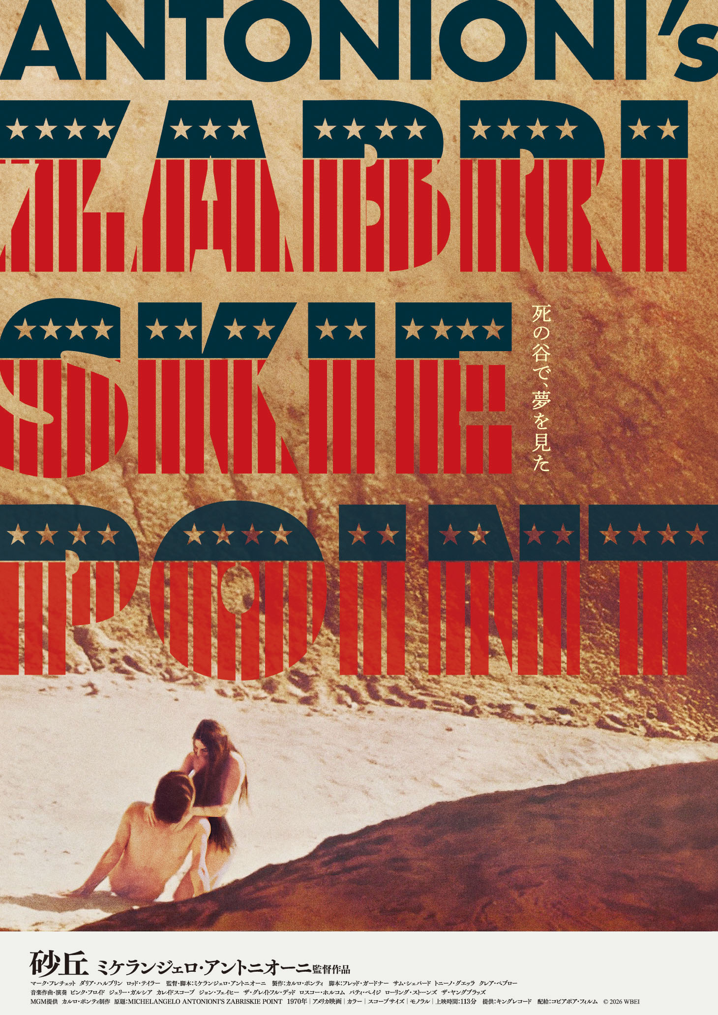 イタリアの巨匠ミケランジェロ・アントニオーニの伝説的野心作『砂丘』30年ぶりの再公開決定　日本オリジナルの特報解禁