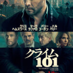 「アクションであり、人間ドラマだ」クリス・ヘムズワースら豪華キャストが語る『クライム101』特別映像＆日本版ポスタービジュアル解禁