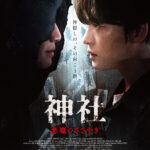 “祈祷師”JAEJOONG（ジェジュン）が神隠し事件を追う！『神社　悪魔のささやき』JAEJOONGが歌う主題歌入り予告映像＆ビジュアルが解禁