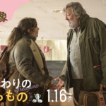 レナ・ダナム×スティーヴン・フライ共演『旅の終わりのたからもの』冒頭映像解禁　波乱の予感漂う“ちぐはぐ親子”の旅