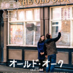 分断の世界に希望を灯す巨匠ケン・ローチの集大成『オールド・オーク』日本公開決定＆日本版ビジュアル解禁