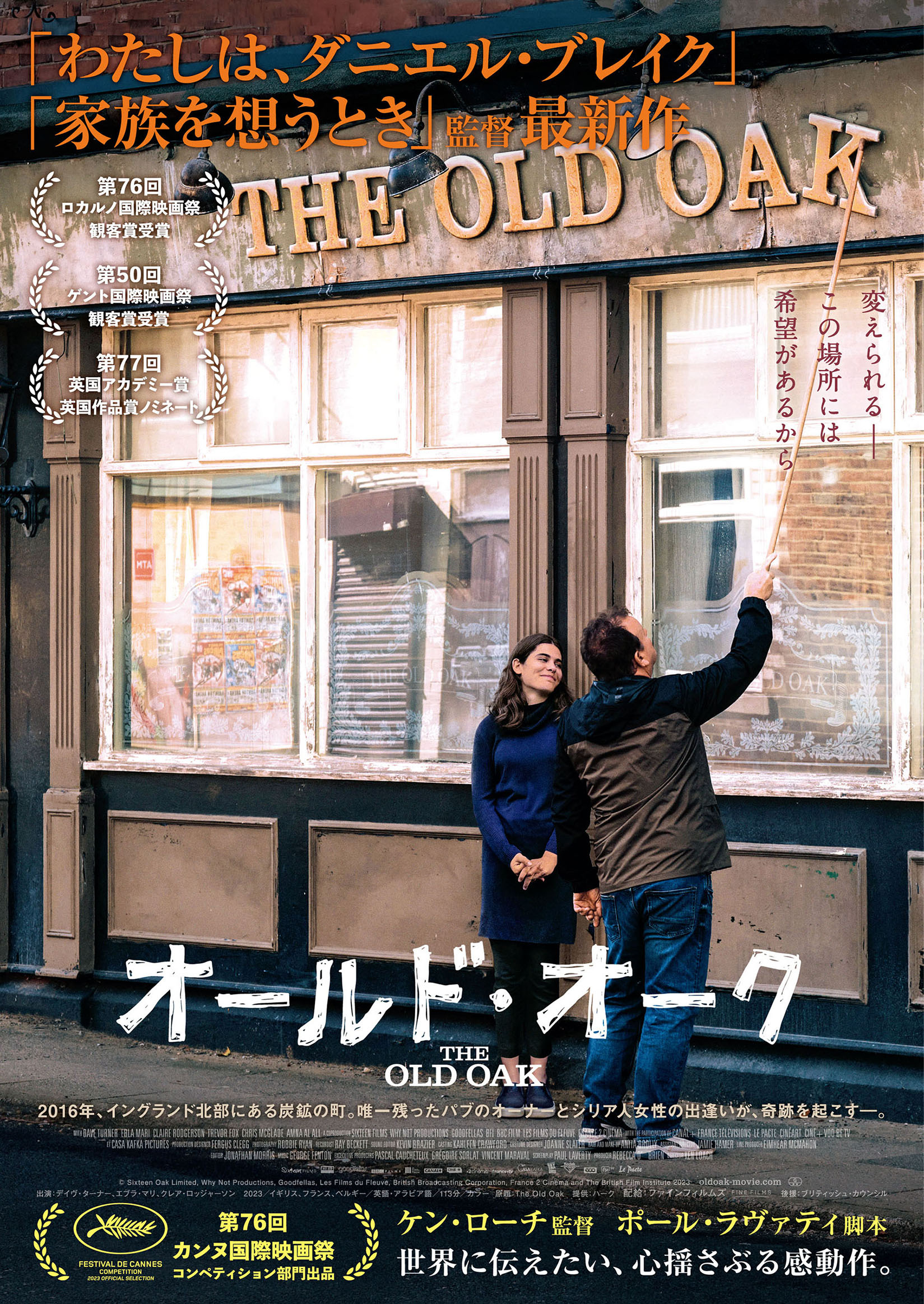 分断の世界に希望を灯す巨匠ケン・ローチの集大成『オールド・オーク』日本公開決定&日本版ビジュアル解禁