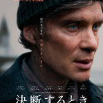 『オッペンハイマー』キリアン・マーフィー主演最新作『決断するとき』3月公開決定　クレア・キーガンの傑作小説を映画化