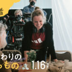 「笑いながら泣いてしまった」桃井かおり、いとうあさこらが絶賛！『旅の終わりのたからもの』特別映像＆著名人コメント解禁